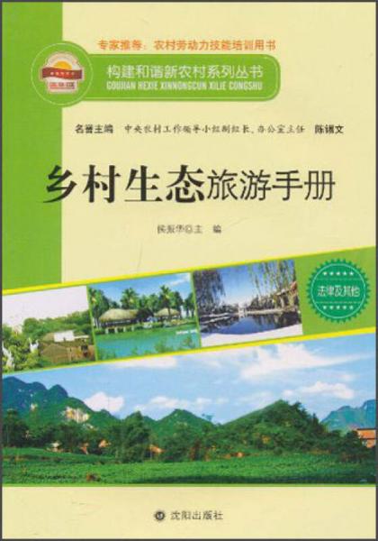 构建和谐新农村系列丛书·法律及其他：乡村生态旅游手册