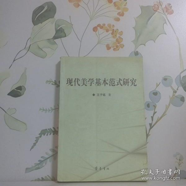 現(xiàn)代美學(xué)基本范式研究