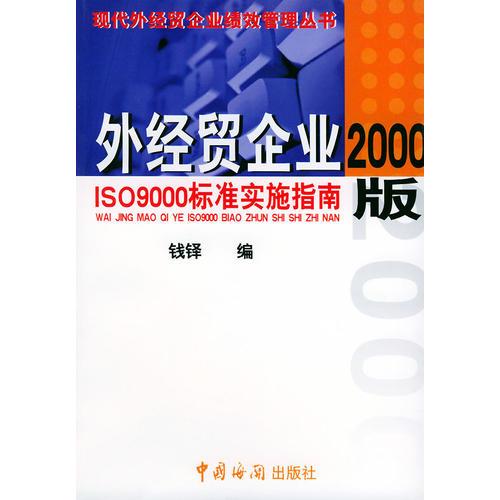 外经贸企业2000版ISO9000标准实施指南
