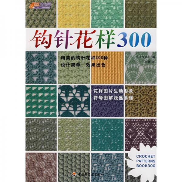 钩针花样300