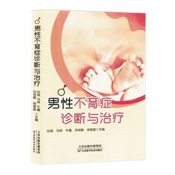 男性不育癥診斷與治療