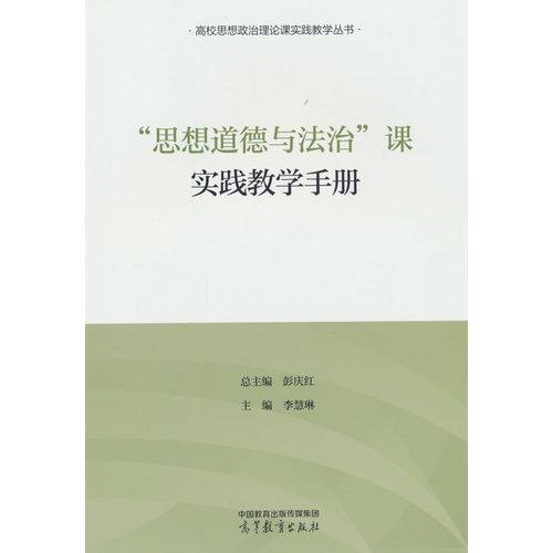 “思想道德与法治”课实践教学手册