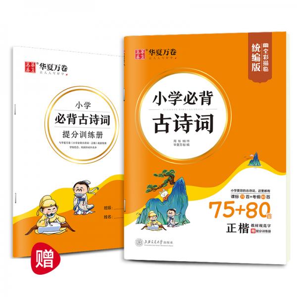 华夏万卷小学生必背古诗词75+80首周培纳楷书字帖学生教辅硬笔书法临摹字帖儿童正楷描红练字帖