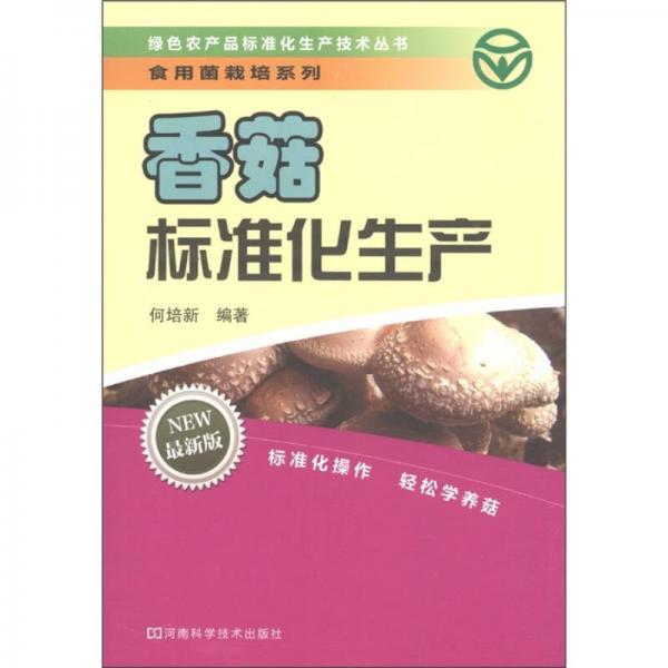 食用菌栽培系列：香菇标准化生产技术（最新版）