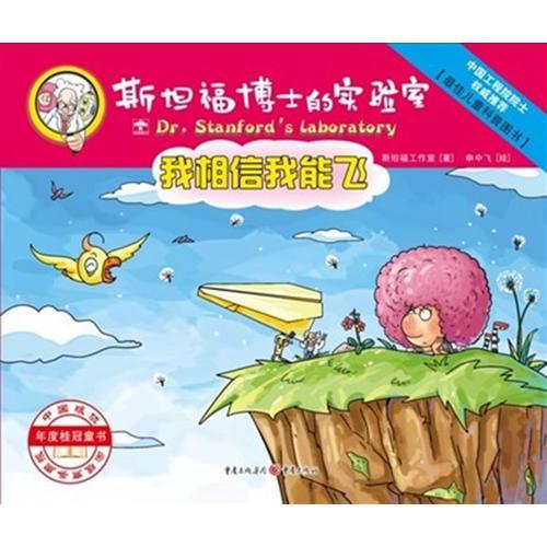 斯坦福博士的實(shí)驗(yàn)室-我相信我能飛