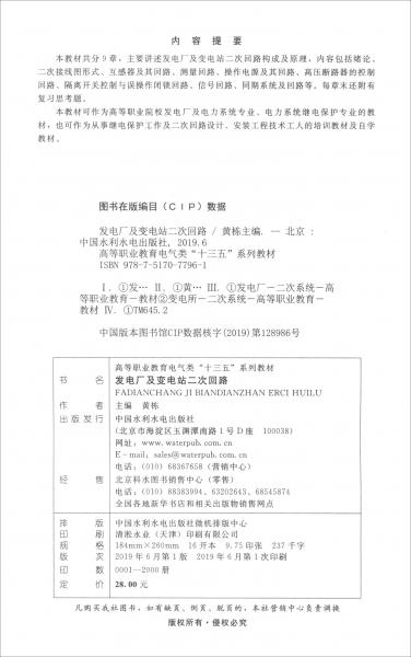 发电厂及变电站二次回路/高等职业教育电气类“十三五”系列教材