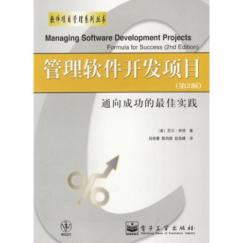 管理软件开发项目(通向成功的最佳实践第2版)/软件项目管理系列丛书