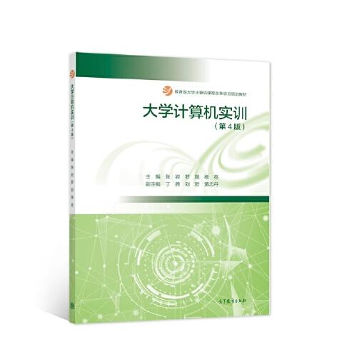 大學(xué)計(jì)算機(jī)實(shí)訓(xùn)（第4版）