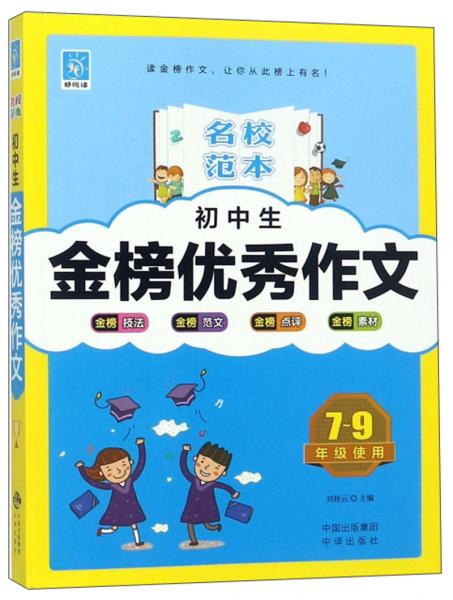 名校范本：初中生金榜優(yōu)秀作文（7-9年級使用）