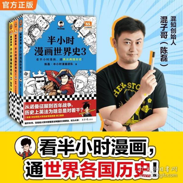 半小时漫画世界史3 看半小时漫画通英法两国历史