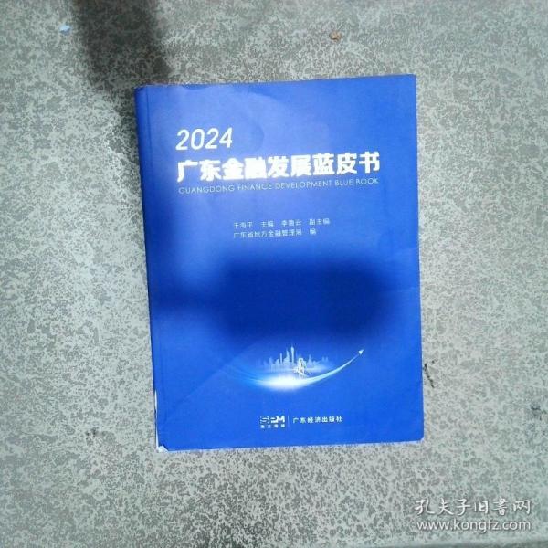 2024 廣東金融發(fā)展藍皮書