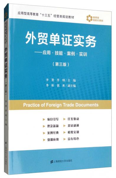 外贸单证实务：应用·技能·案例·实训（第3版）