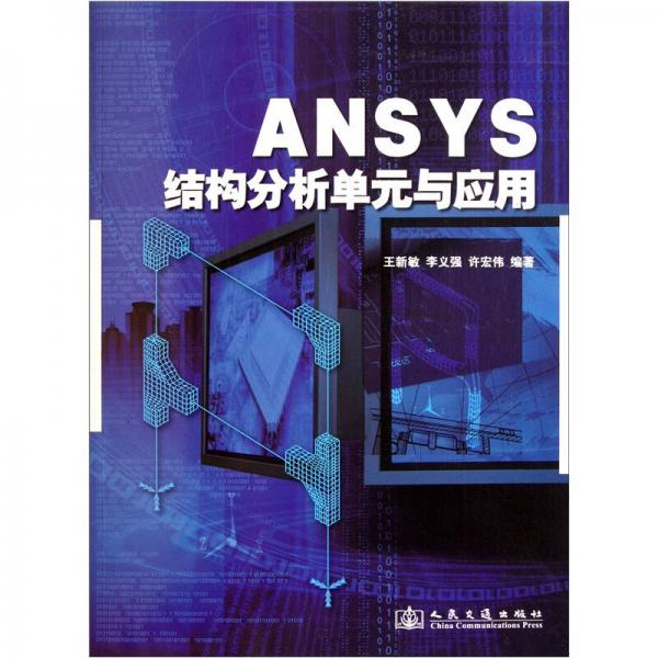 ANSYS结构分析单元与应用