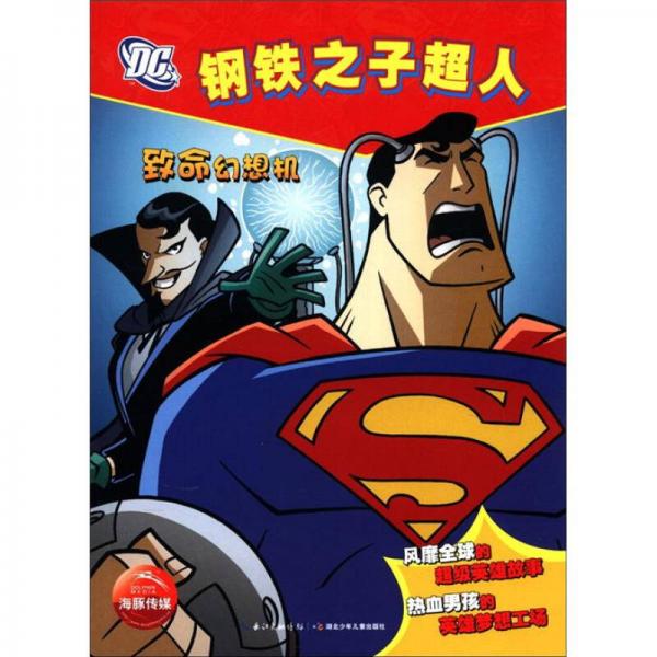 鋼鐵之子超人：致命幻想機(jī)
