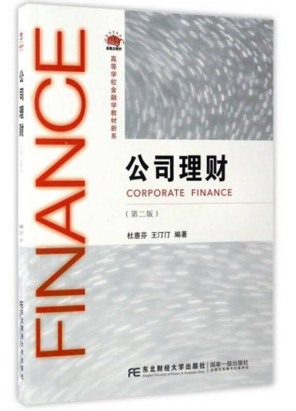公司理财（第2版）/高等学校金融学教材新系