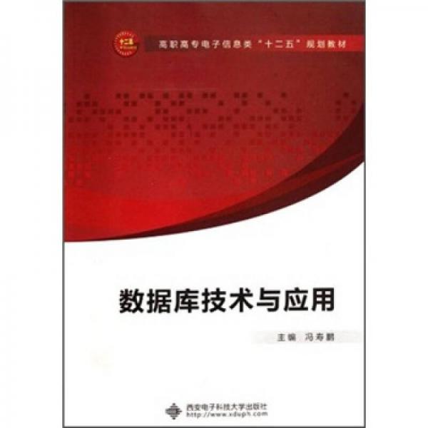 高職高專電子信息類“十二五”規(guī)劃教材：數(shù)據(jù)庫技術與應用