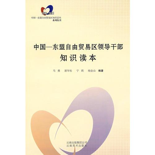 中国— 东盟自由贸易区领导干部知识读本