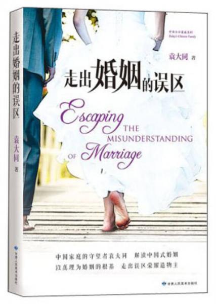 走出婚姻的誤區(qū)：解讀中國式婚姻