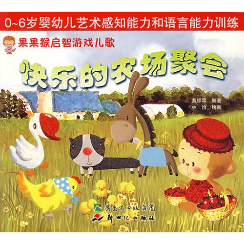 快樂(lè)的農(nóng)場(chǎng)聚會(huì)：0-6歲嬰幼兒藝術(shù)感知能力和語(yǔ)言能力訓(xùn)練