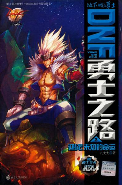 DNF勇士之路（2）：迎戰(zhàn)未知的命運(yùn)
