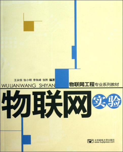 物聯(lián)網(wǎng)工程專業(yè)系列教材：物聯(lián)網(wǎng)實驗