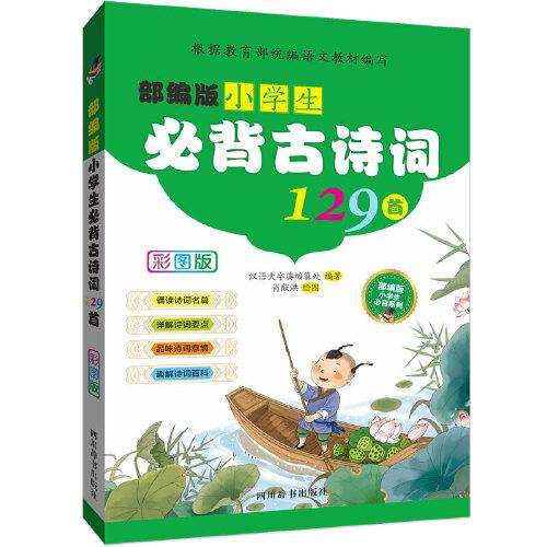 部編部小學(xué)生必背古詩詞129首（彩圖版）