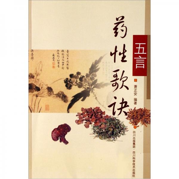 五言藥性歌訣