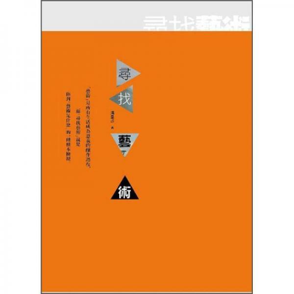 尋找藝術(shù)