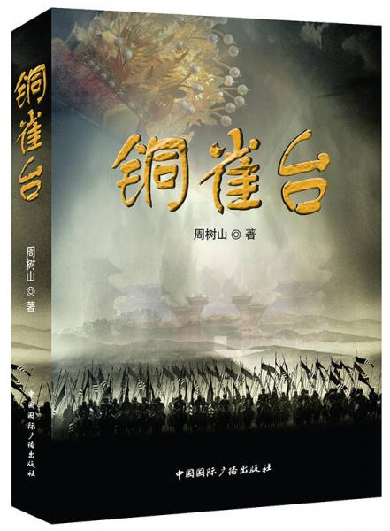 銅雀臺