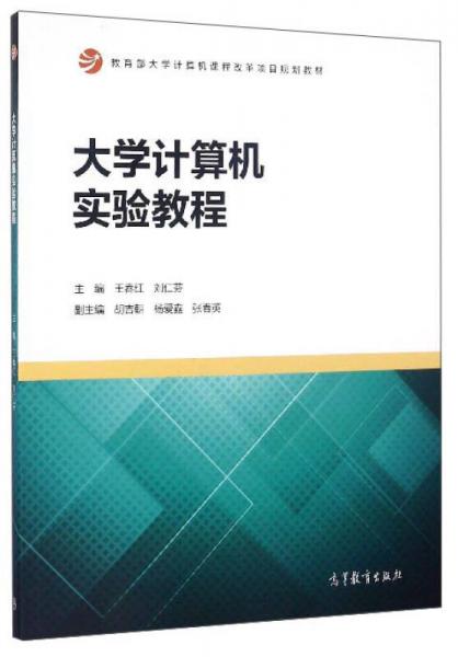 大学计算机实验教程/教育部大学计算机课程改革项目规划教材