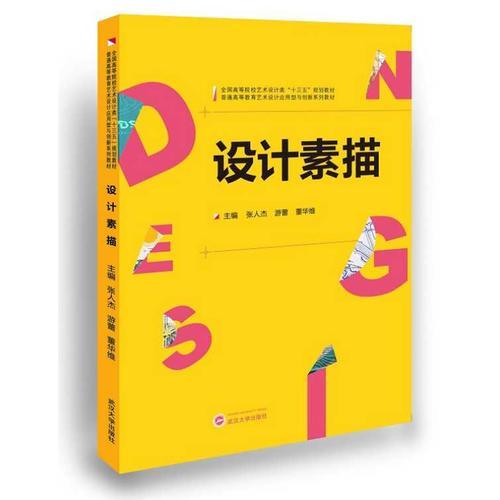 設(shè)計素描