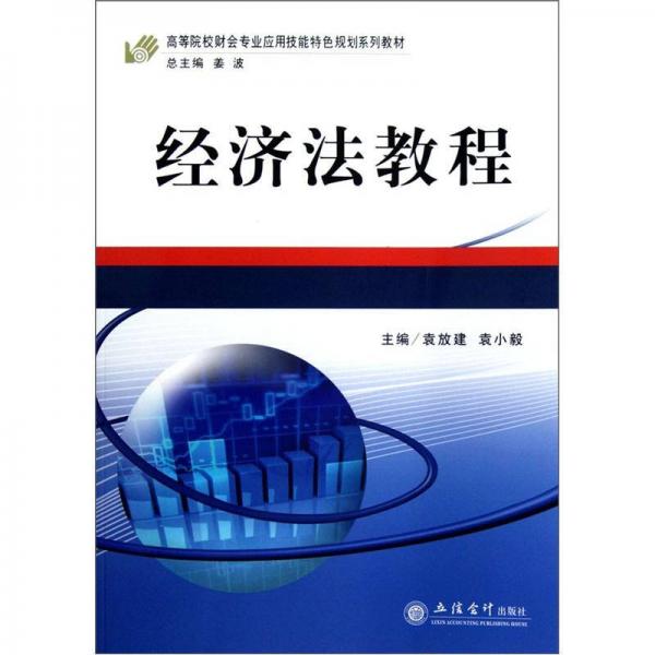 經(jīng)濟(jì)法教程