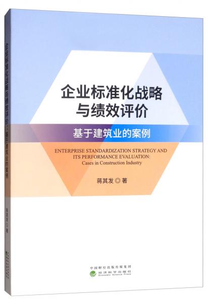 企业标准化战略与绩效评价：基于建筑业的案例