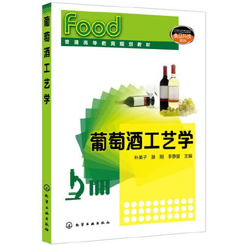 葡萄酒工藝學(xué)（樸美子）