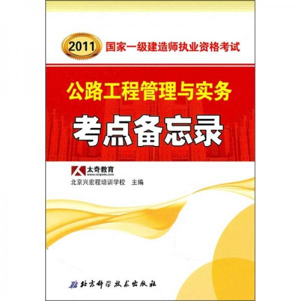 2011年國家一級建造師執(zhí)業(yè)資格考試：公路工程管理與實務(wù)考點備忘錄