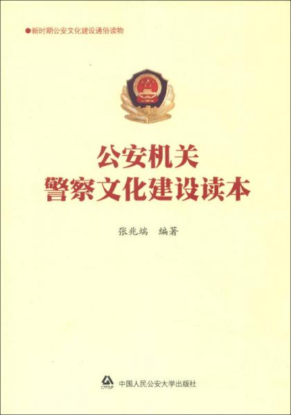 公安機關(guān)警察文化建設(shè)讀本