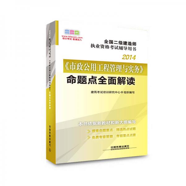 2014全国二级建造师执业资格考试辅导用书：《市政公用工程管理与实务》命题点全面解读