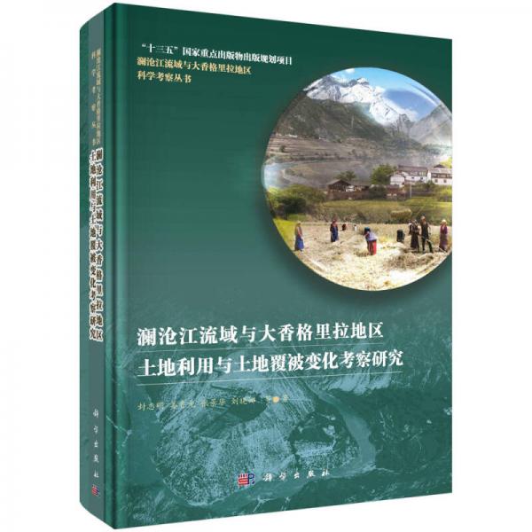 瀾滄江流域與大香格里拉地區(qū)土地利用與土地覆被變化考察研究