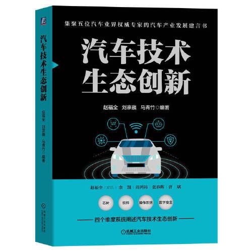 汽车技术生态创新