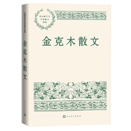 金克木散文(中国现当代名家散文典藏)