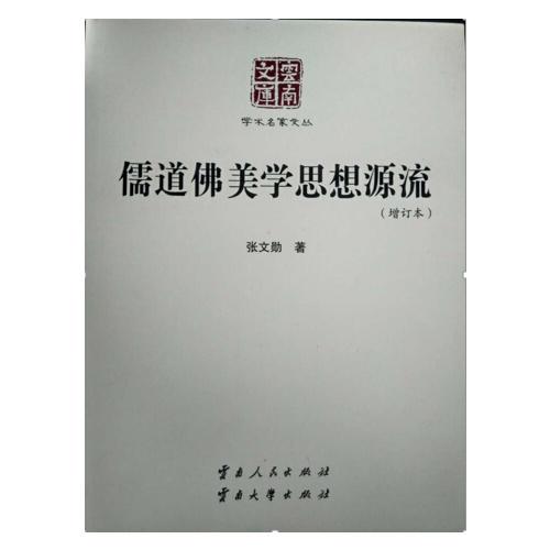 儒道佛美學(xué)思想源流