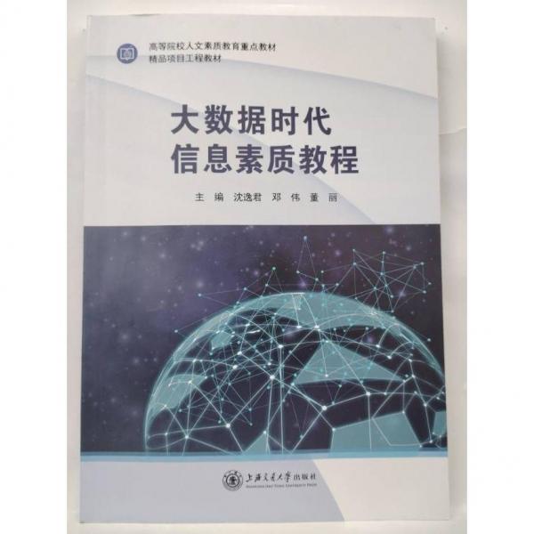 大數(shù)據(jù)時(shí)代信息素質(zhì)教程 沈逸君 鄧偉 上海交通大學(xué)出版社 9787313236654