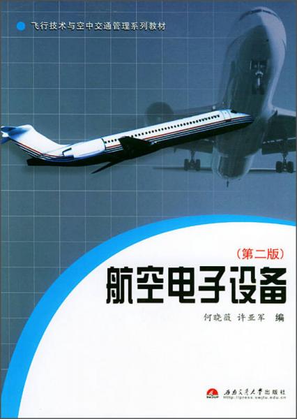 航空電子設(shè)備（第二版）/飛行技術(shù)與空中接通管理系列教材