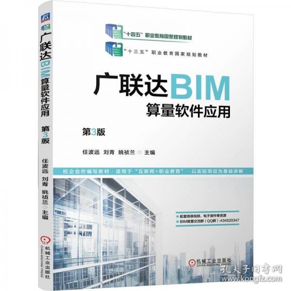 廣聯(lián)達(dá)BIM算量軟件應(yīng)用 第3版