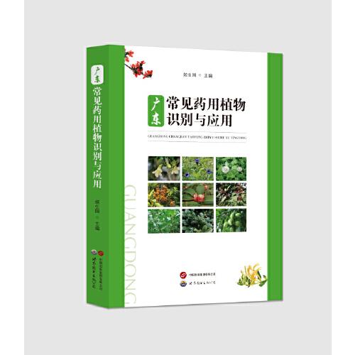 廣東常見(jiàn)藥用植物識(shí)別與應(yīng)用