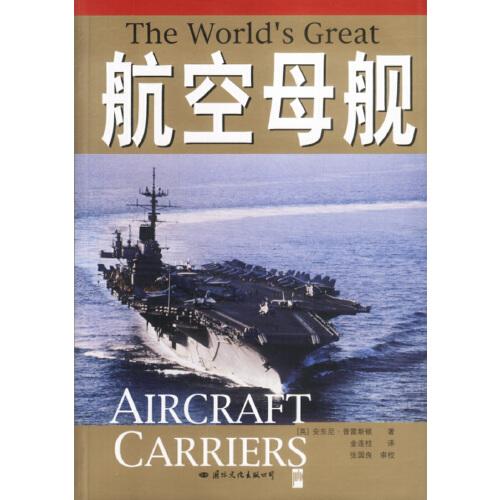 航空母舰:从第一次世界大战至今