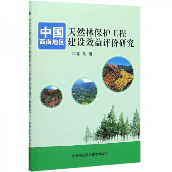 中国西南地区天然林保护工程建设效益评价研究