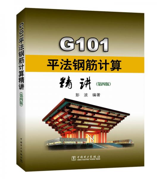 G101平法鋼筋計算精講（第四版）