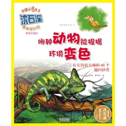 動(dòng)物小說(shuō)大王沈石溪·奇趣百科館  哪種動(dòng)物能根據(jù)環(huán)境變色