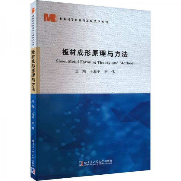 板材成形原理與方法